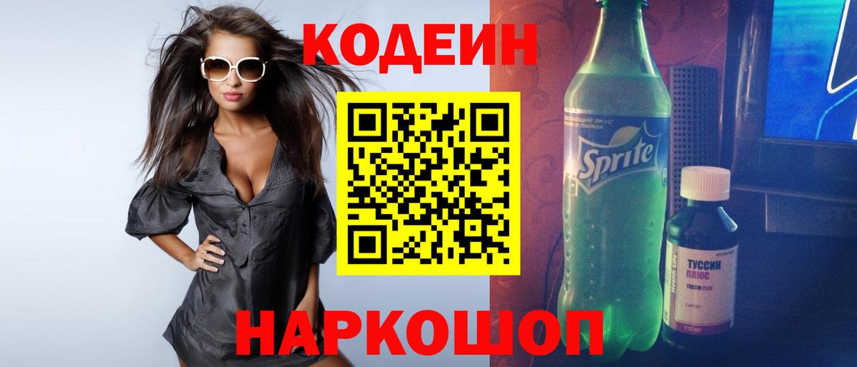 Елизово  Codein Purple Drank  Вход с VPN 